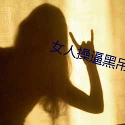 女人操逼黑吊