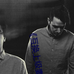 《互(互)换上级妻(妻)子》
