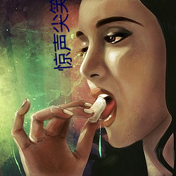 惊声尖笑男子女子吻戏