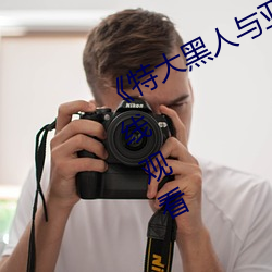 《特大黑人與亞洲嬌小》手機高清在線觀看