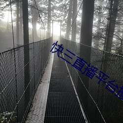 快三直播平台推荐