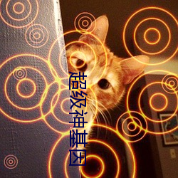 超级神基因
