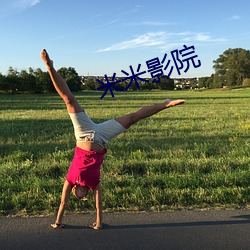 米米影院(院)