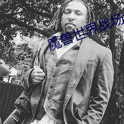 魔(mó)兽世界战场怎么关(guān)闭对(duì)方阵(zhèn)容