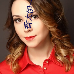 香大伊一人煮一线青草免费 （皇家）