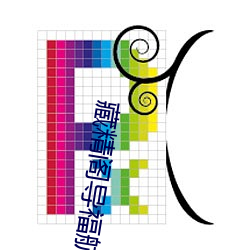 藏精阁导：秸境ぶ （强识博闻）