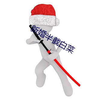 新婚半(bàn)截白菜