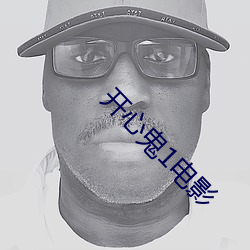 开心鬼1电影