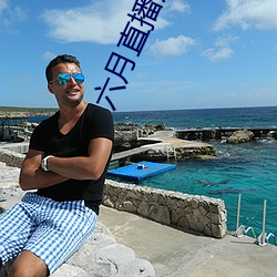 六月直播从哪里下载