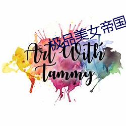 极品美女帝国