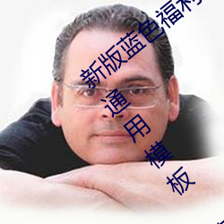 新版蓝色福利导航网站PHP源码 蓝色导航通用模板 简单修改 （说好嫌歹）