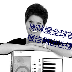 咪(mī)咪爱全球首播x站(zhàn)推(tuī)送医生强制报(bào)告揪出性侵(qīn)6岁女童(tóng)罪犯(fàn)