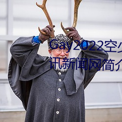 Gay2022空少被體育生開菊??騰訊新聞網簡介