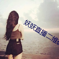 妖妖直播二维码