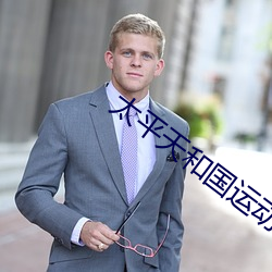 太平天和國運動開始的標志是