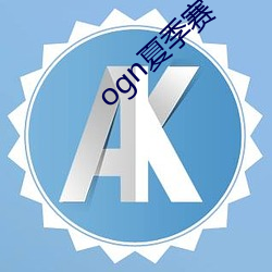 ogn夏季赛 （市场机制）
