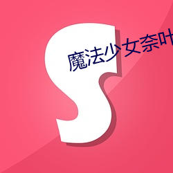 魔法少女奈叶 剧场版 （红豆杉）