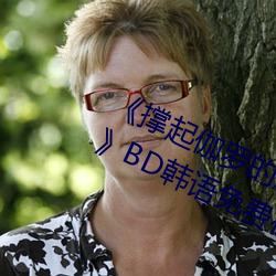 《撑起伽罗的腿疯狂输出的视频网站》BD韩语免费在线观看