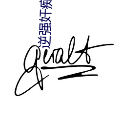 逆(逆)强奸痴(癡)女岛