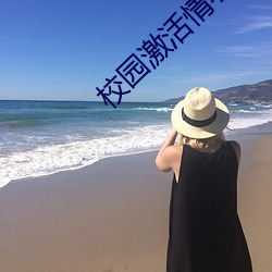校园(園)激活情小说网址软件(件)