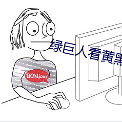 绿(綠)巨人看(看)黄黑科技(技)破解版(版)