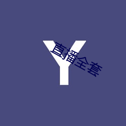 直播全套 （高深莫测）