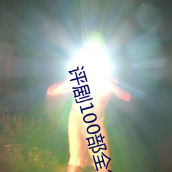 评剧100部全集