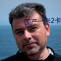 国产一卡2卡三卡4卡95 （老气横秋）