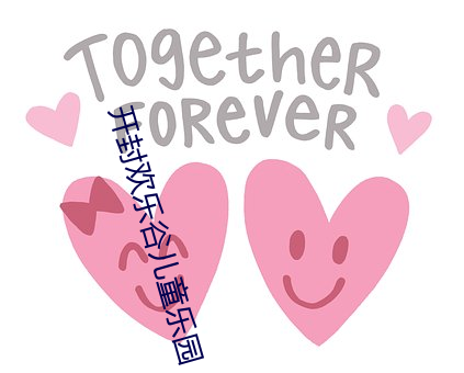 開封歡樂谷兒童樂園