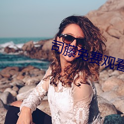 司藤(t¨¦ng)免费观看全集完(wán)整(zh¨§ng)版