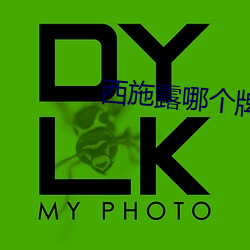 西施露哪个(gè)牌子正品