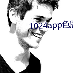 1024app色(色)版