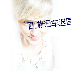 西游记车迟国王后