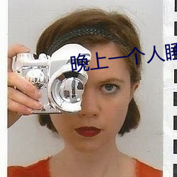 晚上一個人睡不著看b站動