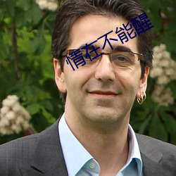 情在(zài)不能醒