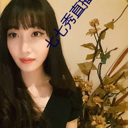 七七秀(xiù)直(zhí)播下载安(ān)装小土豆