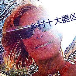 乡村十(十)大(大)器凶龙(龍)恨