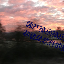 国产精品精品一区二区三区:没有强制登录软件的播放APP