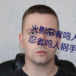 火影忍者(者)鸣人钢手污漫(漫)图(圖)画(火影忍(忍)者(者)鸣人(人)钢手污)