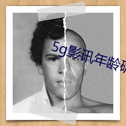 5g影訊年齡確認大象