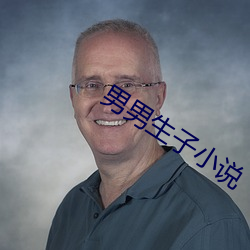 男男生子小说