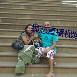 蝶恋直播视频免费 （对联）