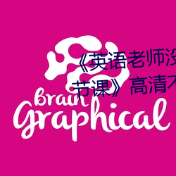 《英(yīng)语(yǔ)老师(shī)没戴罩子让(ràng)我捏了一(yī)节(jié)课》高清不卡在(zài)线观看