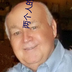 两(liǎng)个人的(de)视频bd免费观看
