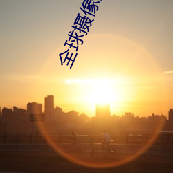 全球摄像头实时直播(bō)