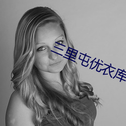 三里屯优衣库在线完整版