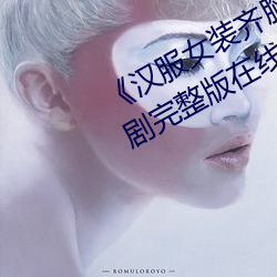 《汉服女装齐胸襦裙喷水视频》电视剧完整版在线观看