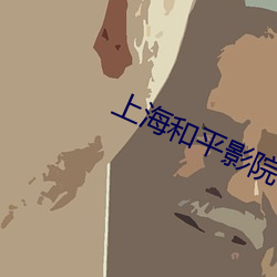 上海和平影院