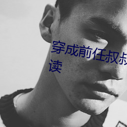 穿成前任叔叔的掌心娇全文免费阅读 （运拙时艰）