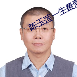 陈玉(yù)莲一生(shēng)最爱的男人(rén)